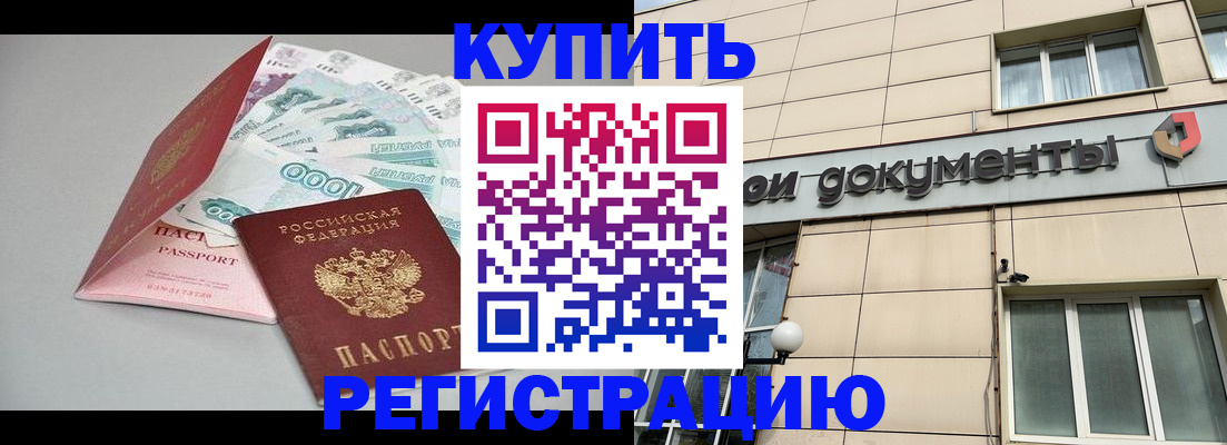 временная регистрация купить в Новосибирске