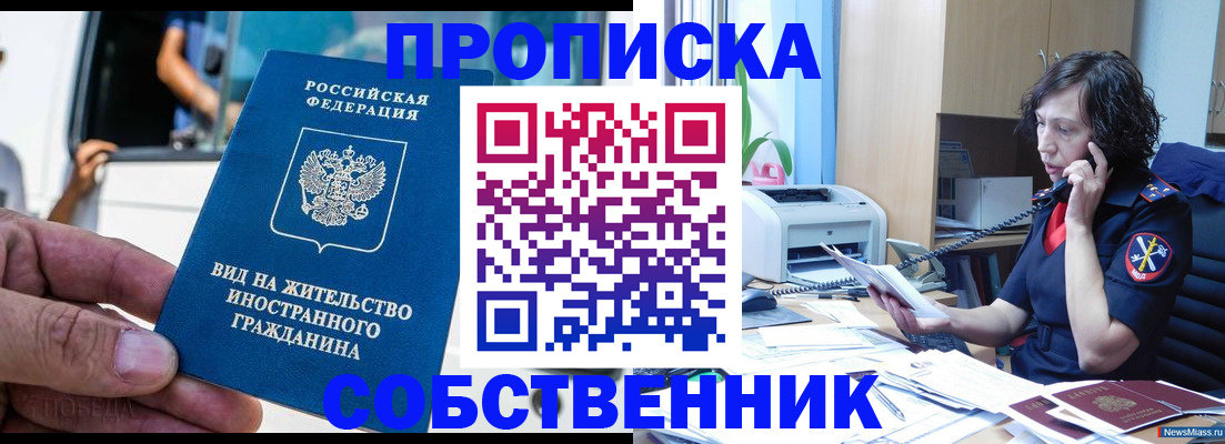 прописка законно в Новосибирске